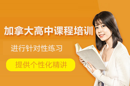 加拿大高中课程培训