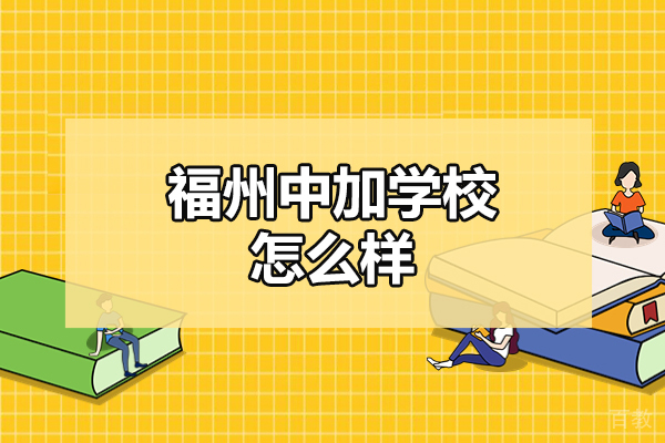 福州中加学校怎么样-好不好 