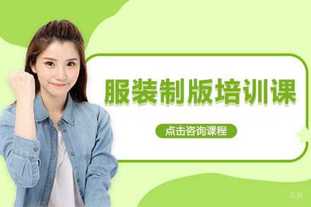 上海服装制版培训课