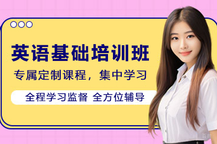 天津英语基础培训班