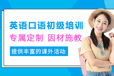天津英语口语初级培训班