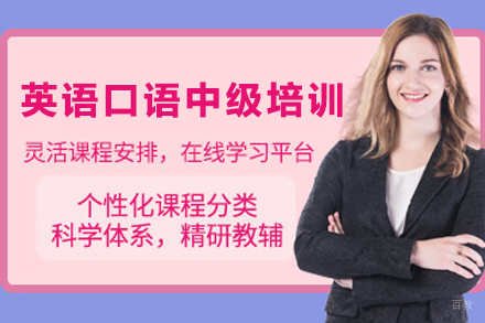 天津英语口语中级培训班