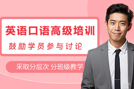 天津英语口语高级培训班