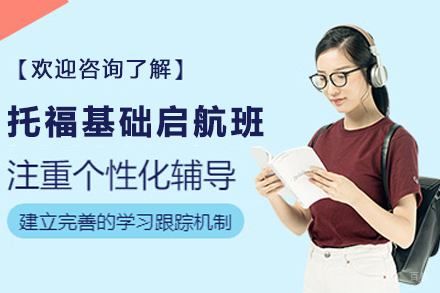 天津托福基础启航培训班