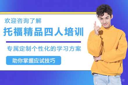 天津托福精品四人培训班