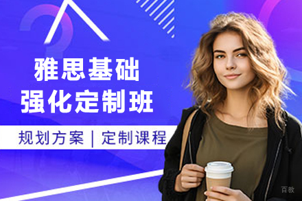 天津雅思基础强化定制班