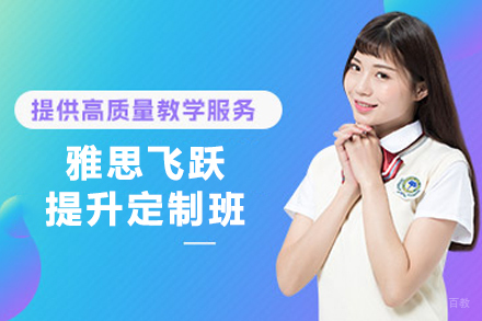 天津雅思飞跃提升定制班