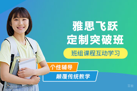 天津雅思飞跃定制突破班