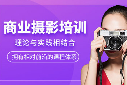 上海高级商业摄影培训课