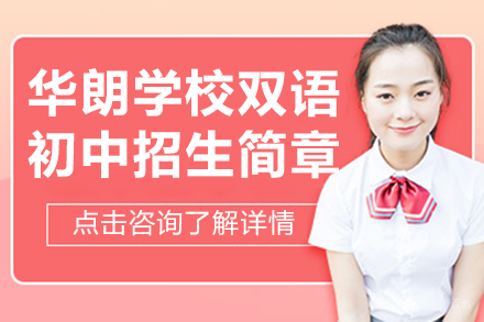 深圳华朗学校双语初中招生简章