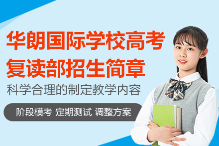 深圳华朗国际学校高考复读部招生简章