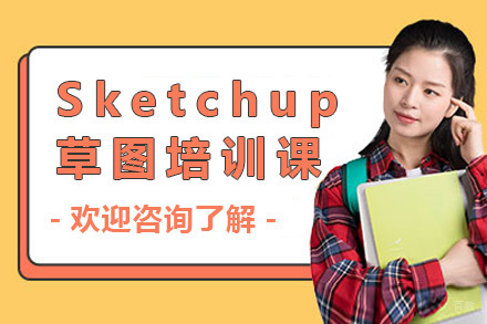 上海Sketchup草图培训课