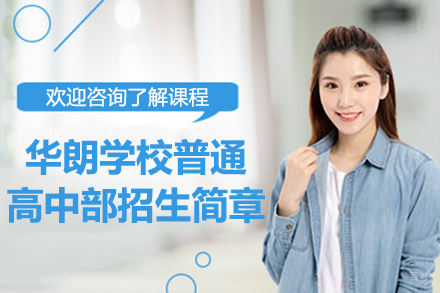 深圳华朗学校普通高中部招生简章