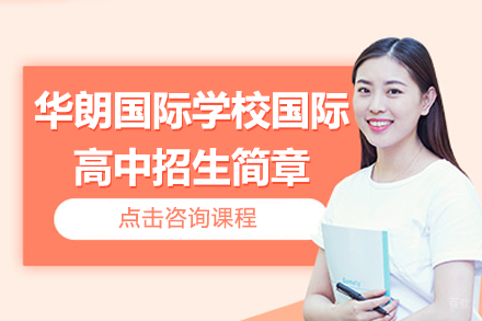 深圳华朗国际学校国际高中招生简章