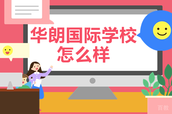 深圳华朗国际学校怎么样 