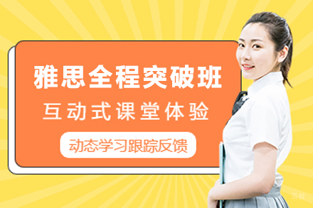 天津雅思全程突破班
