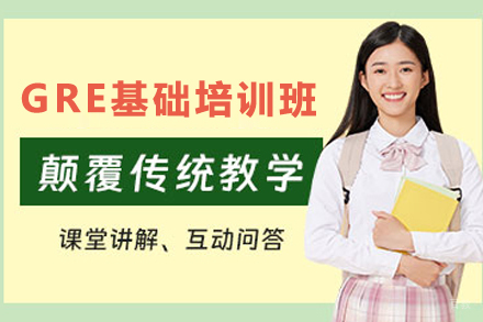 天津GRE基础培训班