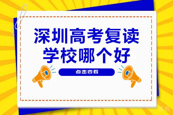 深圳高考复读学校哪个好