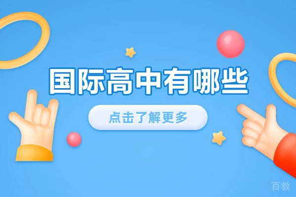 深圳国际高中有哪些