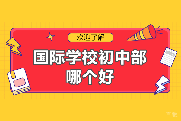 深圳国际学校初中部哪个好