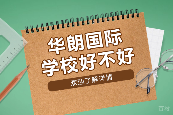 深圳华朗国际学校好不好