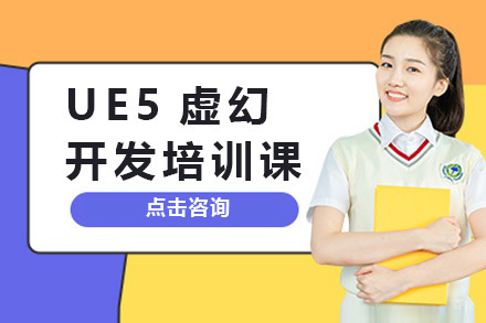 上海UE5虚幻开发培训课
