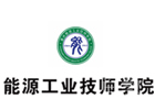重庆能源工业学校