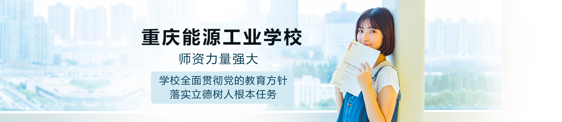 重庆能源工业学校