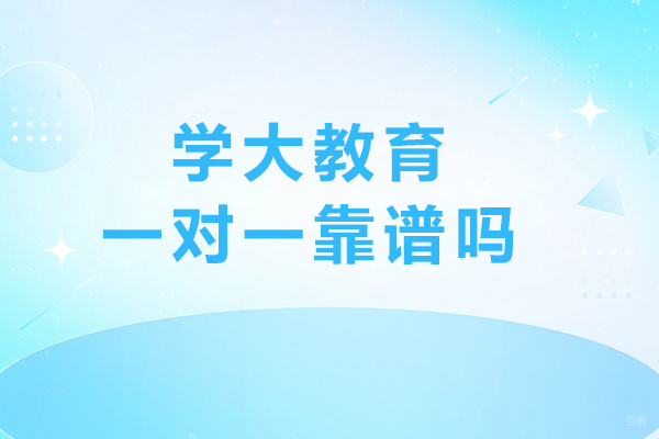 宁波学大教育一对一靠谱吗-怎么样