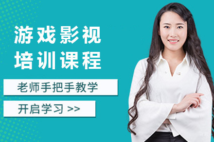 上海游戏影视培训课