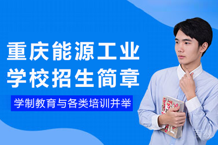 重庆能源工业学校招生简章