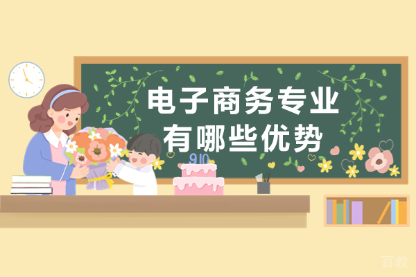 重庆电子商务专业有哪些优势 