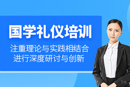 上海国学礼仪培训课程