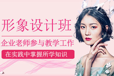 上海形象设计培训课程