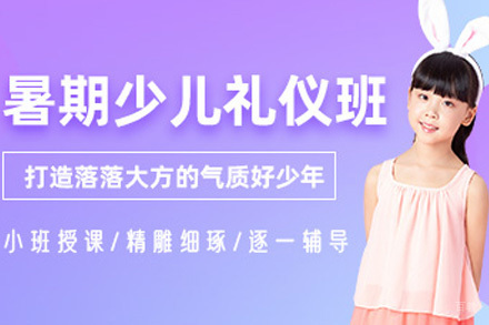 上海暑期少儿礼仪培训课程