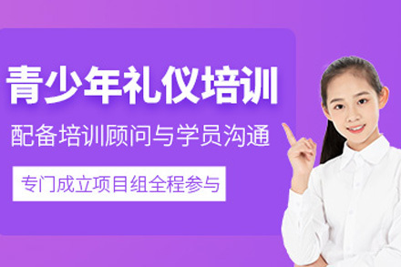 上海青少年礼仪培训课程