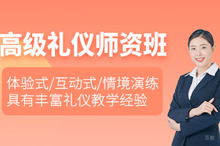 上海高级礼仪师培训课程