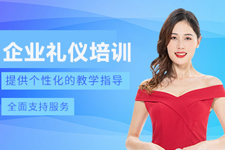 上海企业礼仪培训课程