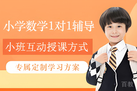 无锡小学数学1对1辅导班