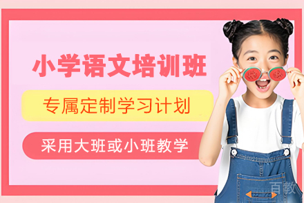无锡小学语文培训班