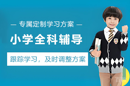 无锡小学全科辅导课外培训班