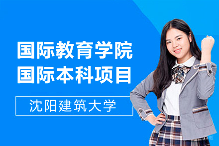 沈阳建筑大学国际教育学院国际本科项目