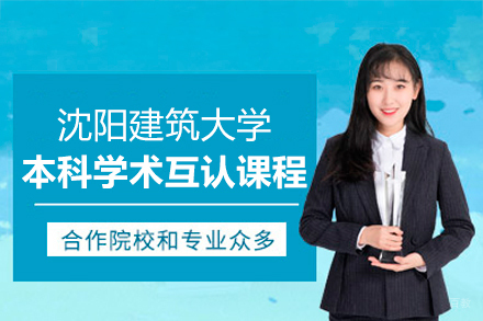 沈阳建筑大学本科学术互认课程招生简章