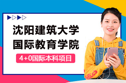 沈阳建筑大学国际教育学院4+0国际本科项目