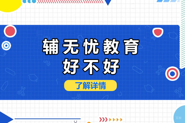 上海辅无忧教育好不好-辅无忧怎么样