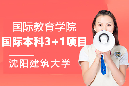 沈阳建筑大学国际教育学院国际本科3+1项目