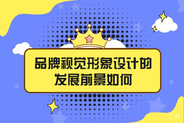 西安品牌视觉形象设计的发展前景如何-怎么样