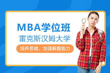 雷克斯汉姆大学MBA学位班