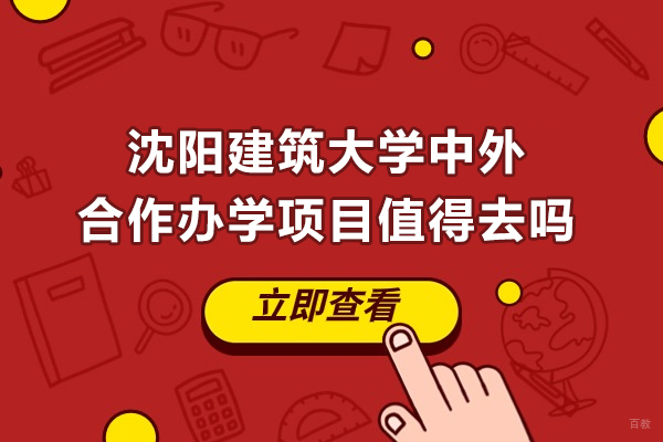 沈阳建筑大学中外合作办学项目怎么样-值得去吗 