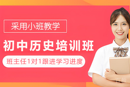 无锡初中历史培训班